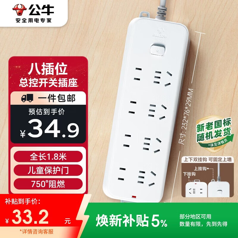 公牛GN-B3440新国标插排8位总控1.8m 34.9元 - 线报酷