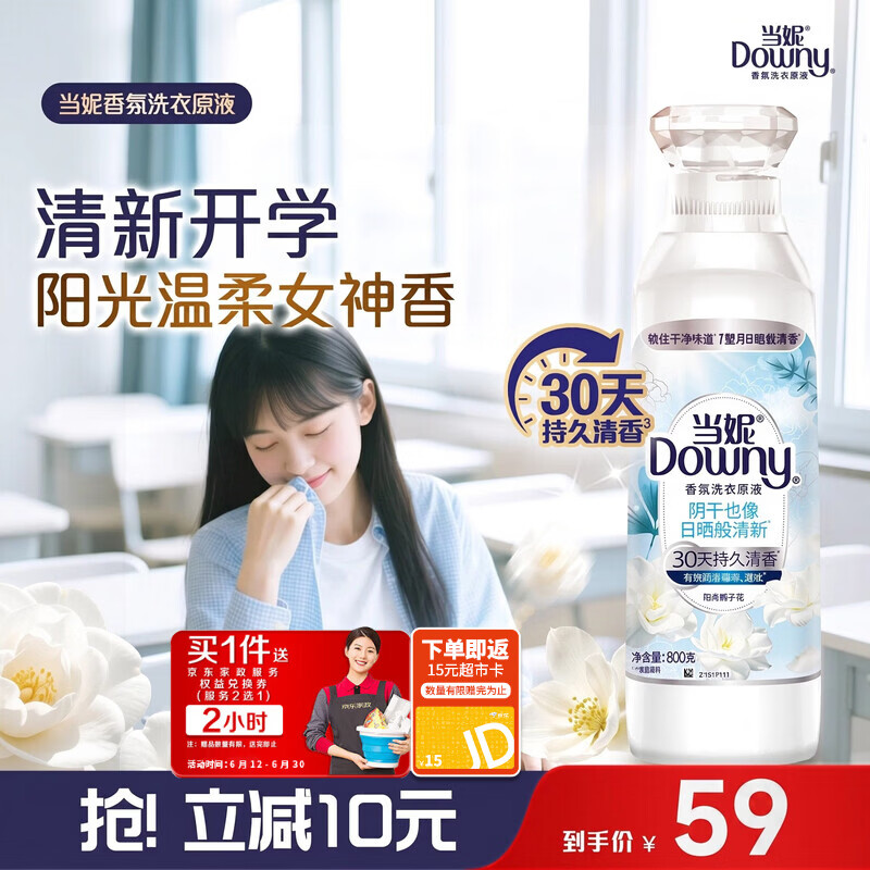 Downy持久留香洗衣液800g 59元 - 86线报
