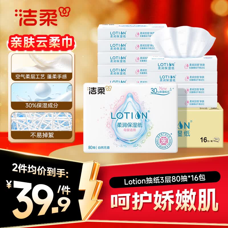 洁柔乳霜纸Lotion3层80抽*16包 26.5元 - 86线报 洁柔乳霜纸Lotion3层80抽*16包 26.5元 - 86线报