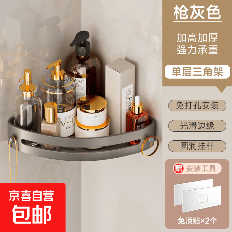 京喜品牌系列型号卫生间置物架浴室架子免打孔厕所洗漱上方三角壁挂洗澡墙角收纳盒枪灰色1个墙边收纳1层 - 86线报