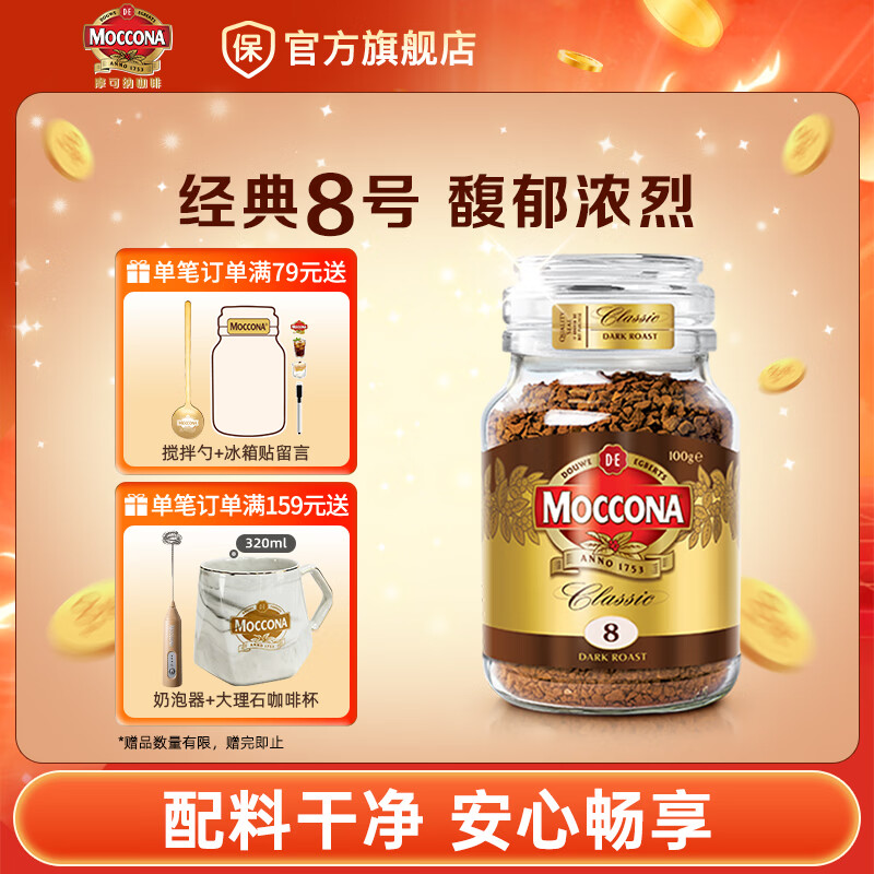 摩可纳经典8号冻干速溶咖啡粉100g 56.86元 - 86线报