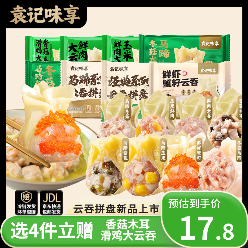 袁记味享袁记云饺鲜肉大云吞赠1件 19.97元 - 86线报