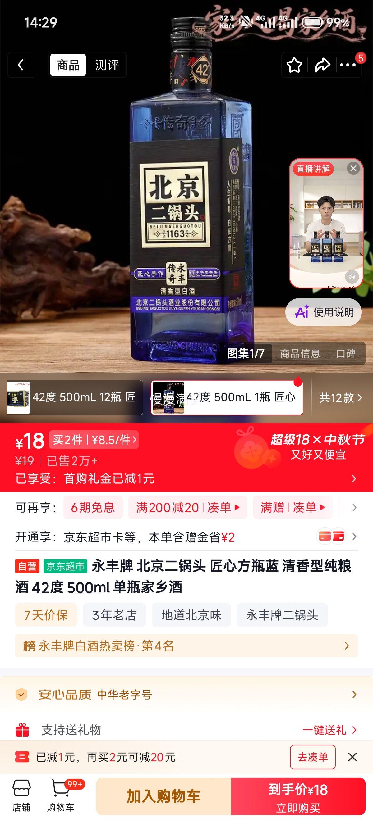 永丰牌 北京二锅头 匠心方瓶蓝 42° 500ml*2 8.5元/件 共17元 - 清风线报