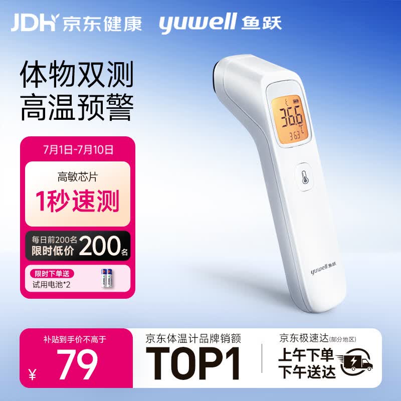 鱼跃红外体温计婴儿专用耳温枪 70.9元 - 86线报 鱼跃红外体温计婴儿专用耳温枪 70.9元 - 86线报