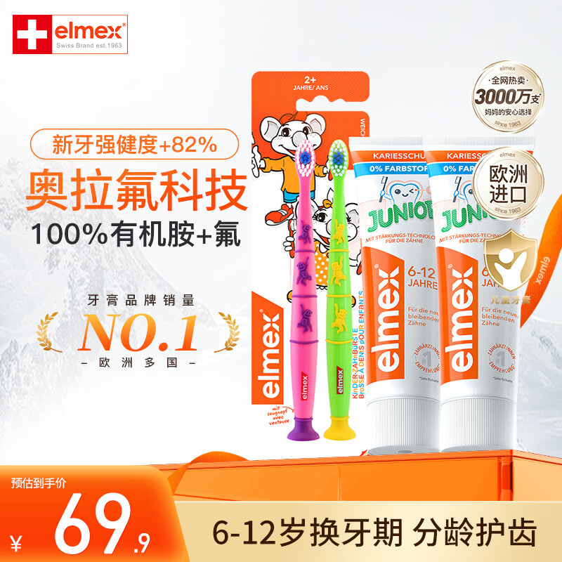 Elmex含氟儿童牙膏6-12岁少儿牙膏*2+儿童牙刷2只装 44.9元 - 线报酷
