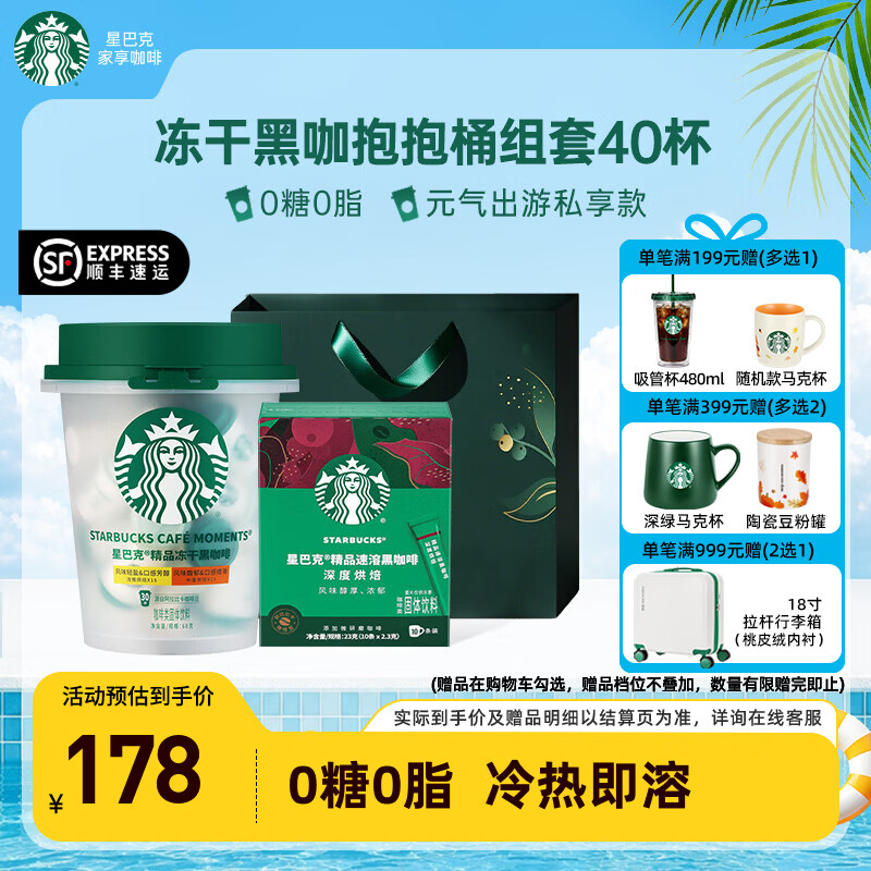 星巴克礼盒送星巴克杯0蔗糖0脂速溶冻干咖啡 148元 - 86线报