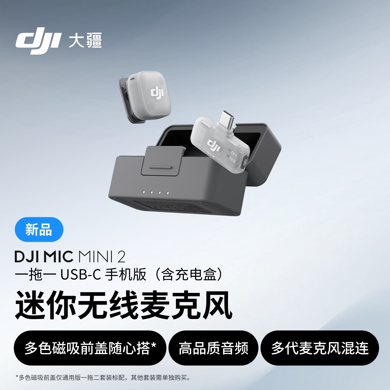 大疆高品音质迷你无线麦克风+多色前盖+领夹麦 329元 - 86线报 大疆高品音质迷你无线麦克风+多色前盖+领夹麦 329元 - 86线报