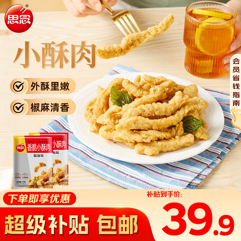 思念椒麻味小酥肉2kg4斤装 31.91元 - 86线报