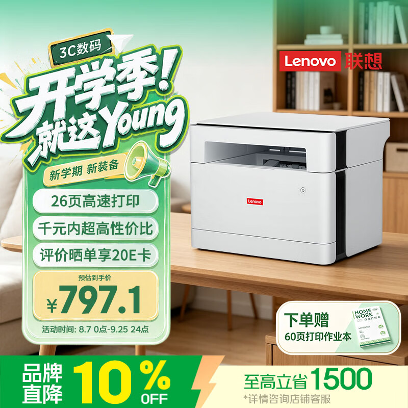 联想 M1520W Pro 黑白激光打印一体机 713.15元 - 86线报