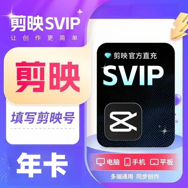 剪映SVIP会员年卡电脑端通用 180元 - 86线报