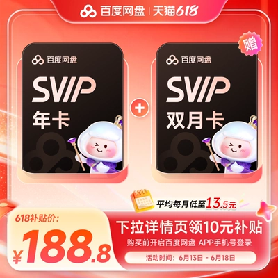 百度网盘 SVIP 年卡 12个月 + 双月卡 188.8元 实付188.8元 - 86线报