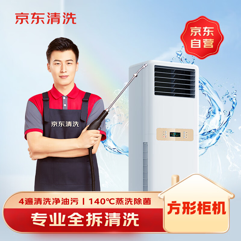 京东服务空调方形柜机全拆洗 93元 - 86线报