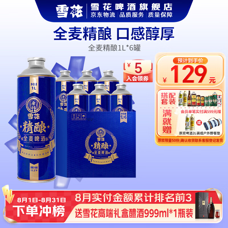 雪花全麦精酿啤酒1L*6罐 79元 - 86线报 雪花全麦精酿啤酒1L*6罐 79元 - 86线报
