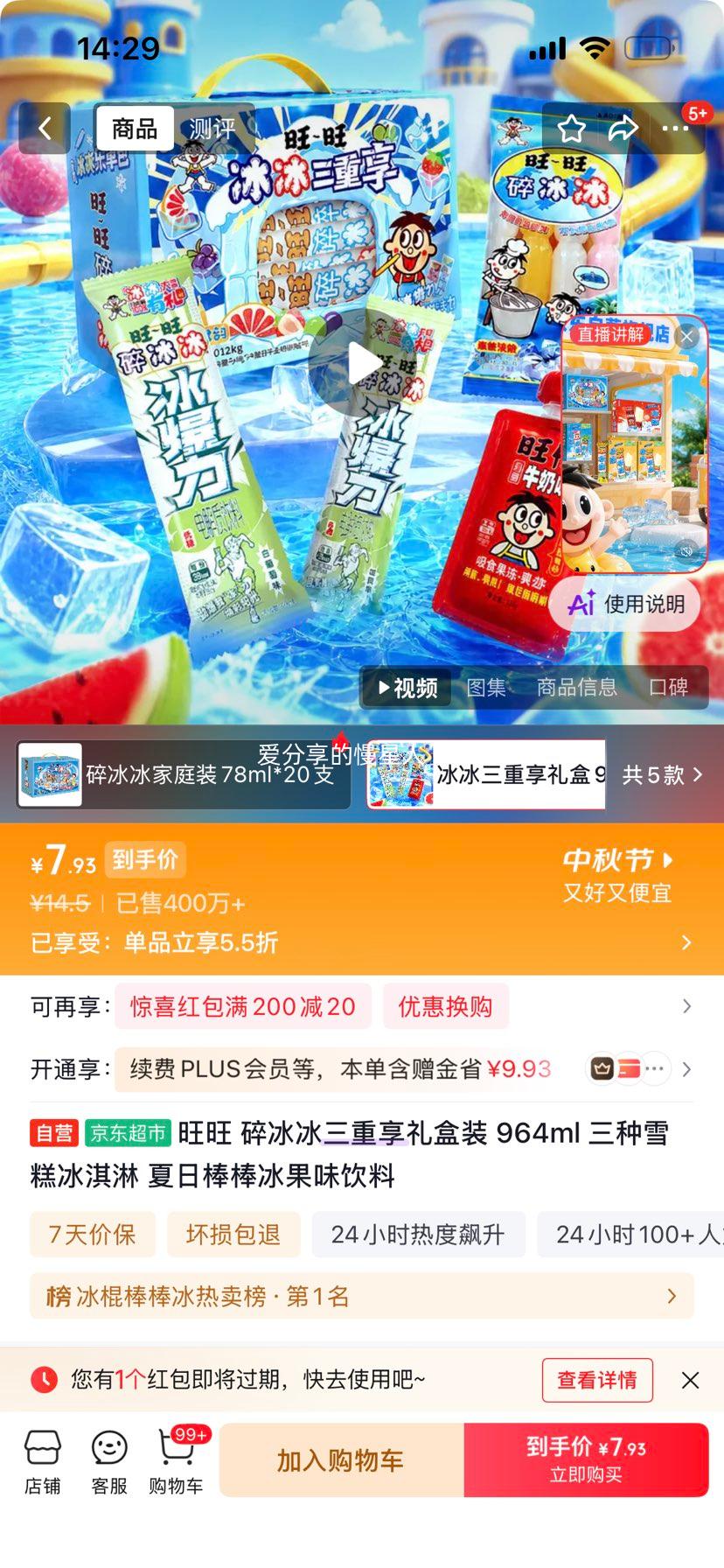 旺旺碎冰冰三重享礼盒装964ml三种果味冰淇淋 7.97元 - 86线报