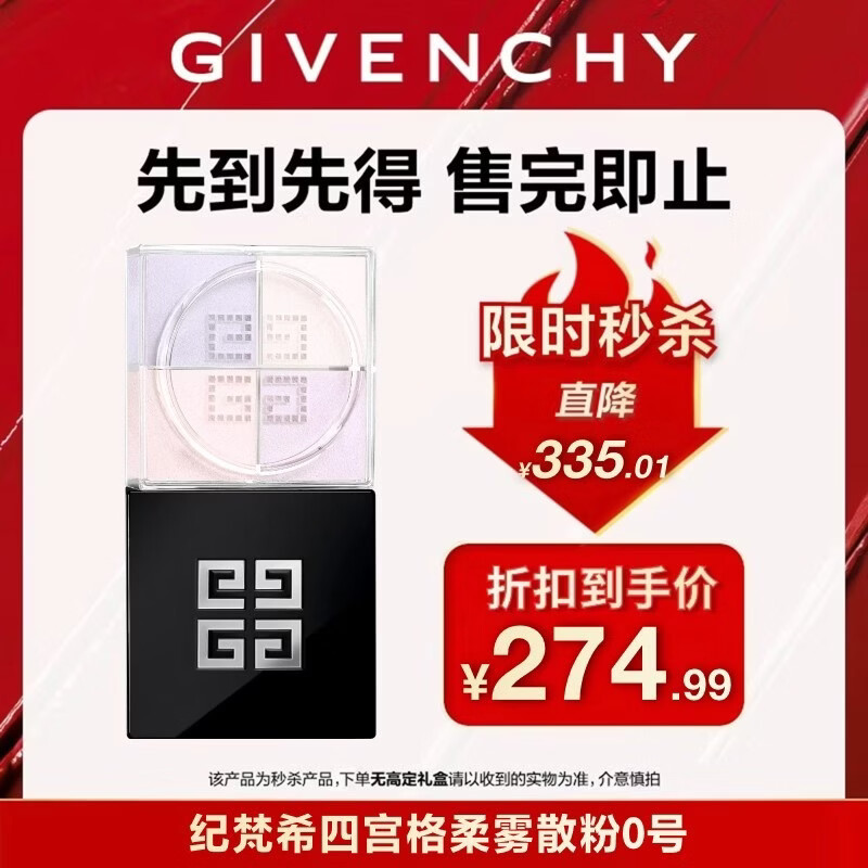 纪梵希四宫格柔雾散粉0号12g 219元 - 86线报