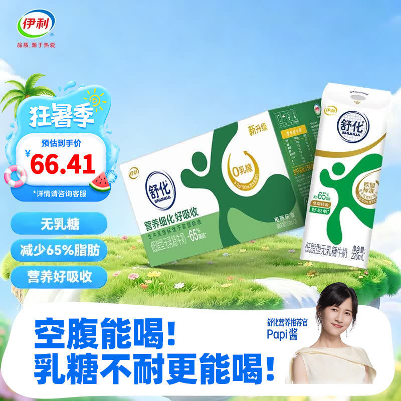 舒化低脂无乳糖牛奶220ml*24盒 45.91元 - 86线报