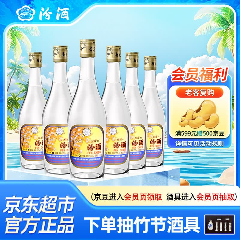 汾酒出口玻汾清香型白酒53度500ml*6瓶整箱装 309元 - 86线报