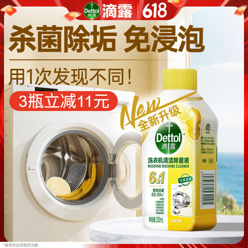 滴露洗衣机清洗剂强力杀菌去污消毒清洁剂250ml柠檬 19.9元 - 86线报 滴露洗衣机清洗剂强力杀菌去污消毒清洁剂250ml柠檬 19.9元 - 86线报