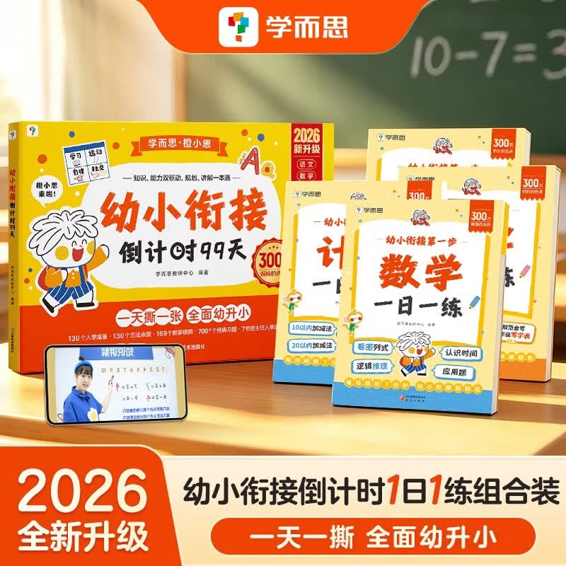 26年新版幼小衔接倒计时99天+一日一练组合套餐 55.23元 - 线报酷