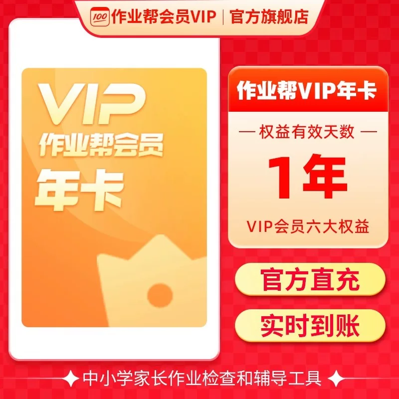 作业帮vip会员年卡+听学会员年卡+樊登会员14天+SVIP升级包+赠试卷下载 128元 - 86线报 作业帮vip会员年卡+听学会员年卡+樊登会员14天+SVIP升级包+赠试卷下载 128元 - 86线报