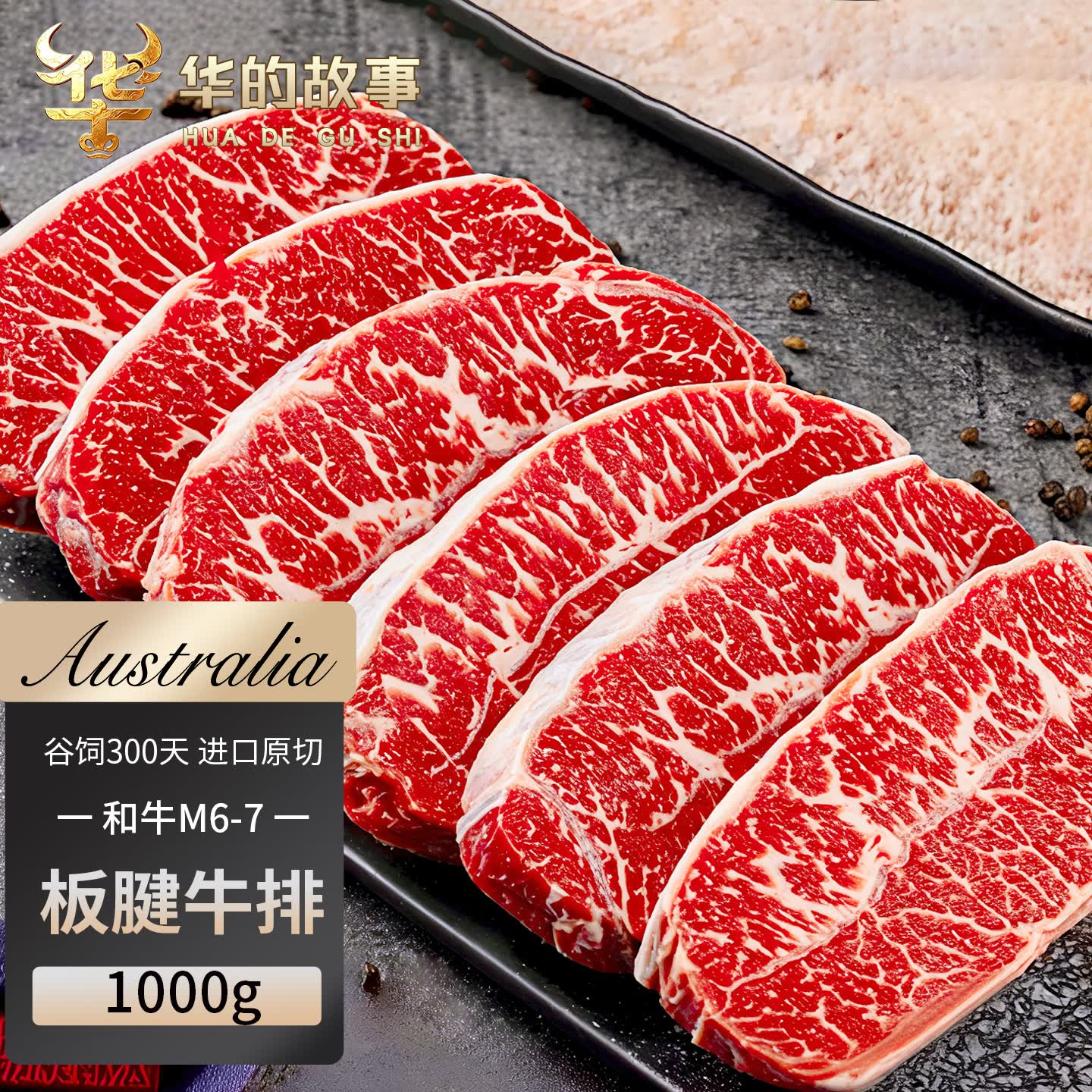华的故事澳洲谷饲M6-7板腱牛排1kg 206.1元 - 线报酷