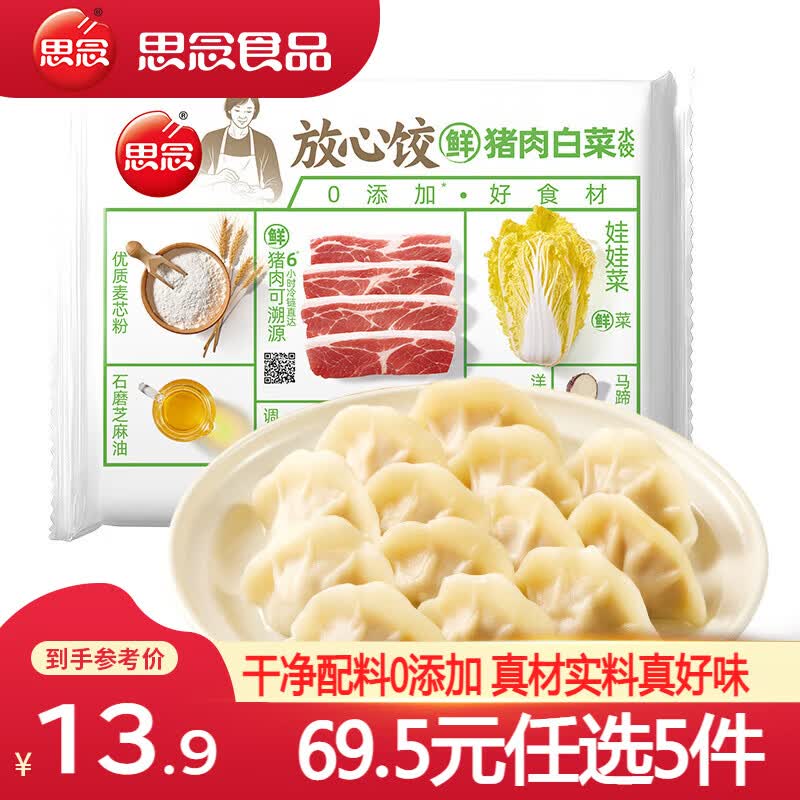 思念放心饺猪肉白菜水饺480g 买5件 11.1元 - 86线报 思念放心饺猪肉白菜水饺480g 买5件 11.1元 - 86线报