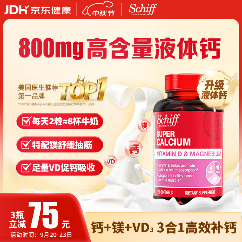 Schiff超级钙镁液体钙90粒 拍3件 118.65元 - 86线报 Schiff超级钙镁液体钙90粒 拍3件 118.65元 - 86线报