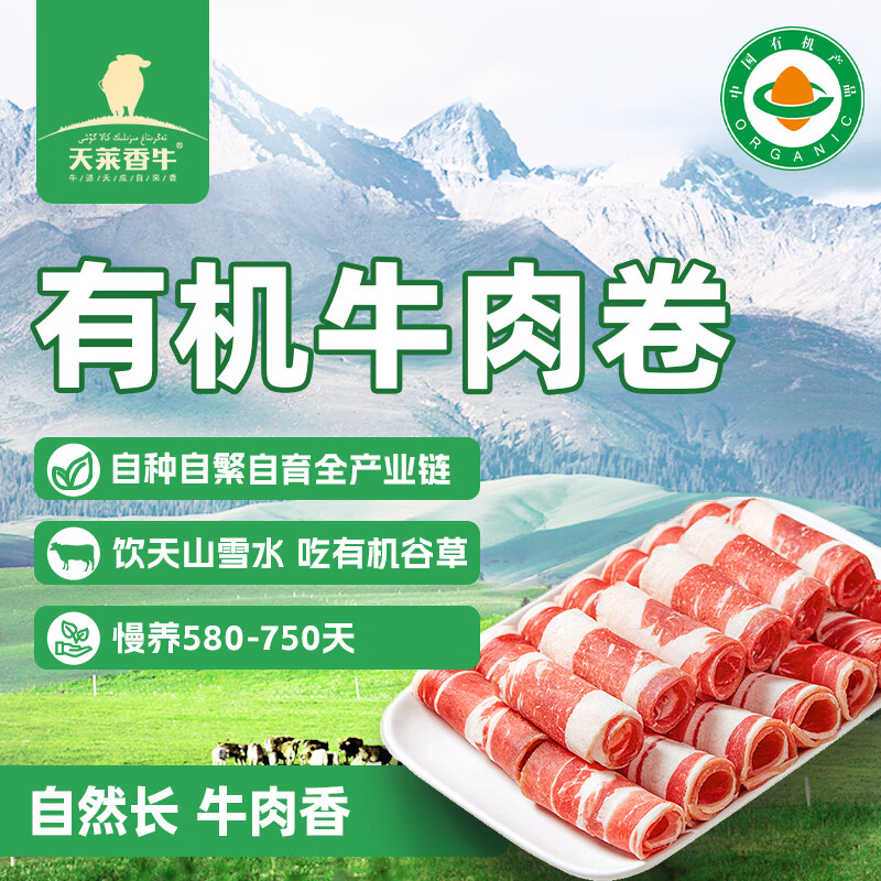 天莱香牛有机牛肉卷300g 27.5元 - 86线报 天莱香牛有机牛肉卷300g 27.5元 - 86线报