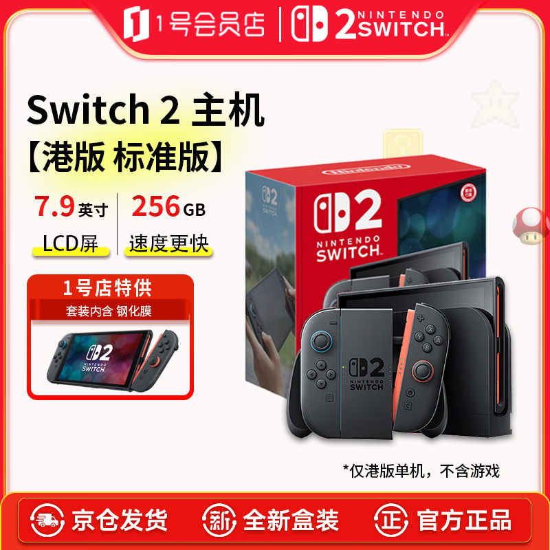 任天堂体感2代游戏机套装+钢化膜Switch2单机 2565.9元 - 86线报