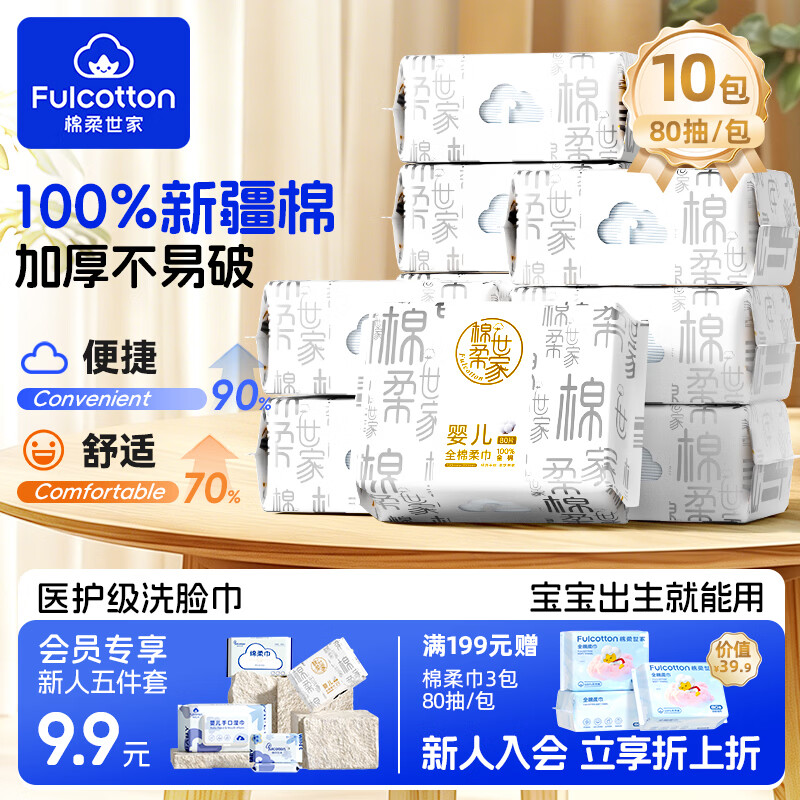 棉柔世家婴儿纯棉柔巾100%新疆棉一次性洗脸巾80抽*10包 41.9元 - 86线报