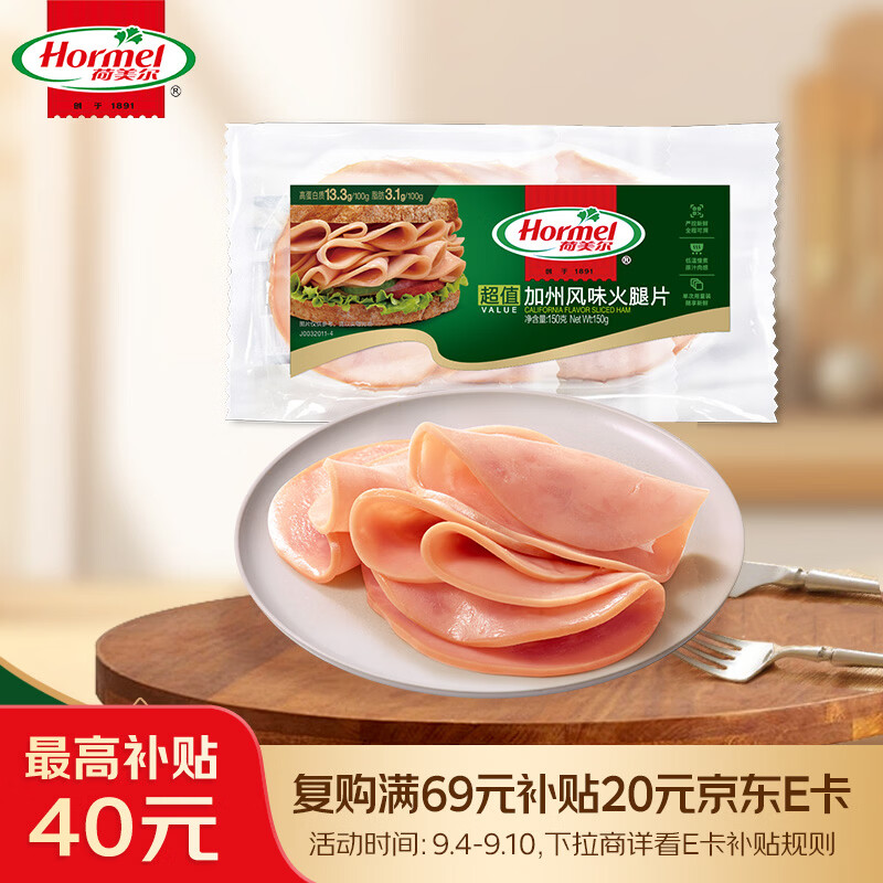 荷美尔加州风味火腿片150g 13.4元 - 86线报
