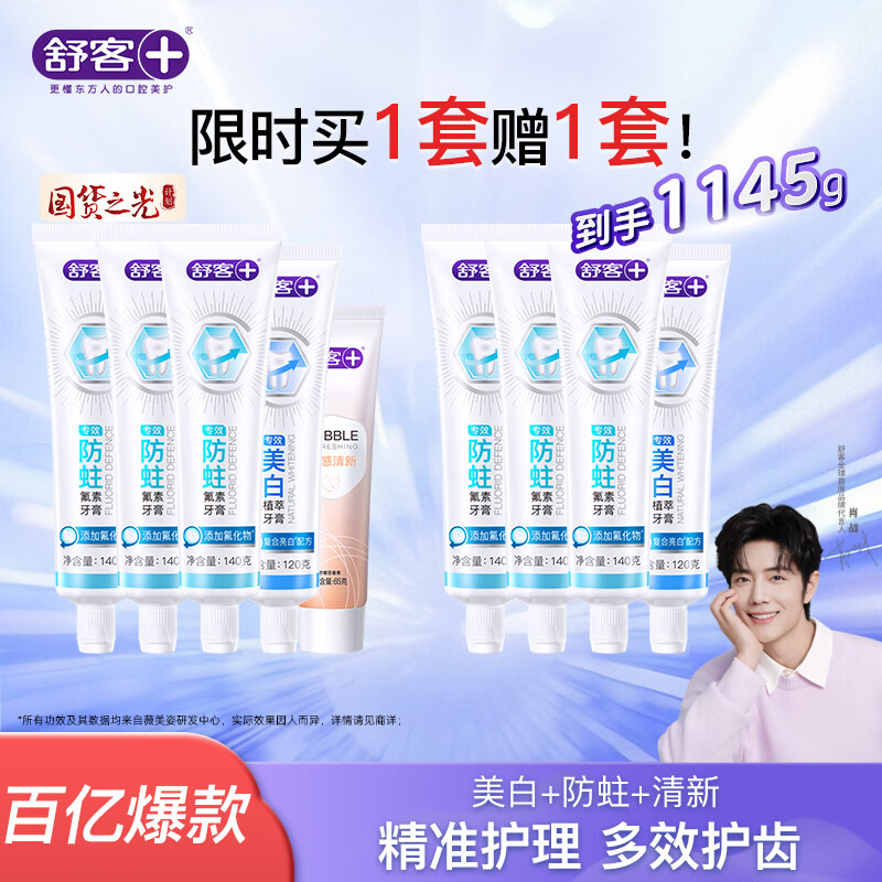 舒客多效护理牙膏套装605g赠同款540g 39.9元 - 86线报