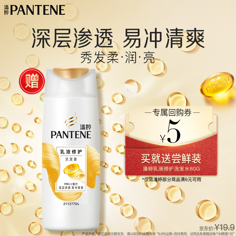 潘婷乳液修护洗发露80ml 2.9元 - 86线报 潘婷乳液修护洗发露80ml 2.9元 - 86线报