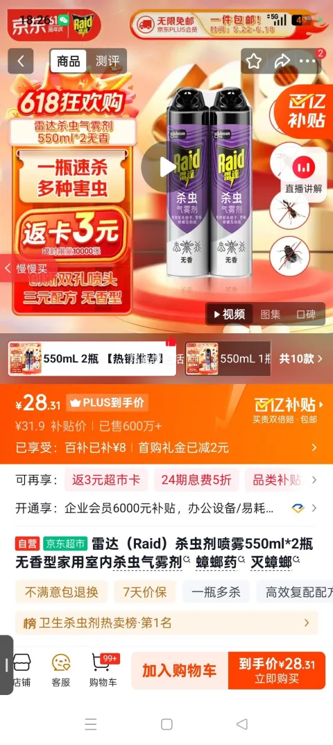 plus会员 首购：雷达 Raid 杀虫剂喷雾 550ml×2瓶 无香型 25.31元包邮 图片 3