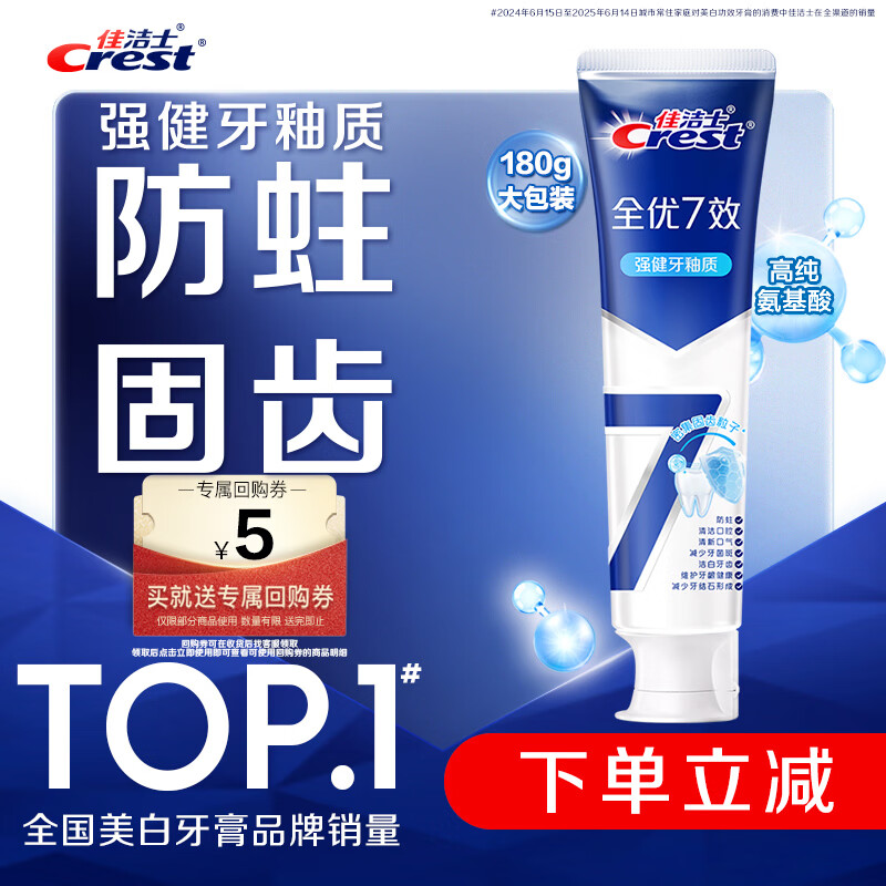佳洁士全优7效牙膏强健牙釉质180g 7.59元 - 线报酷