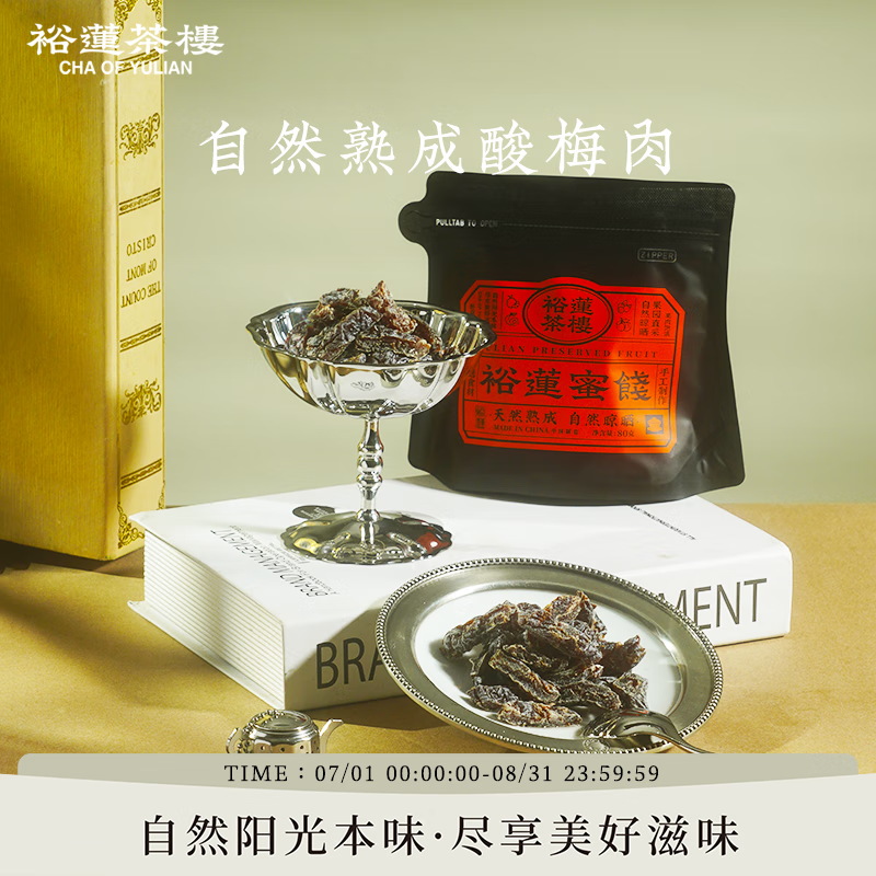 裕莲茶楼新鲜果肉自然熟成酸梅肉80g*1袋 15.5元 - 86线报 裕莲茶楼新鲜果肉自然熟成酸梅肉80g*1袋 15.5元 - 86线报