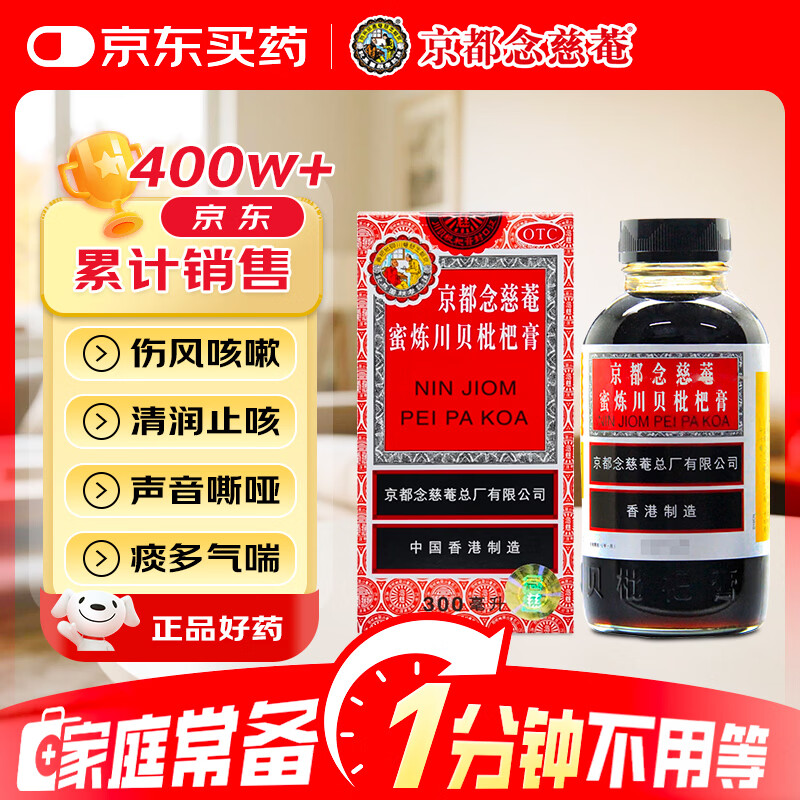 京都念慈菴蜜炼川贝枇杷膏300ml 29.75元 - 86线报