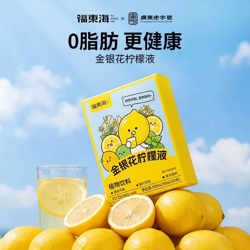 福东海金银花薄荷柠檬汁150ml(10条) 9.9元 - 86线报
