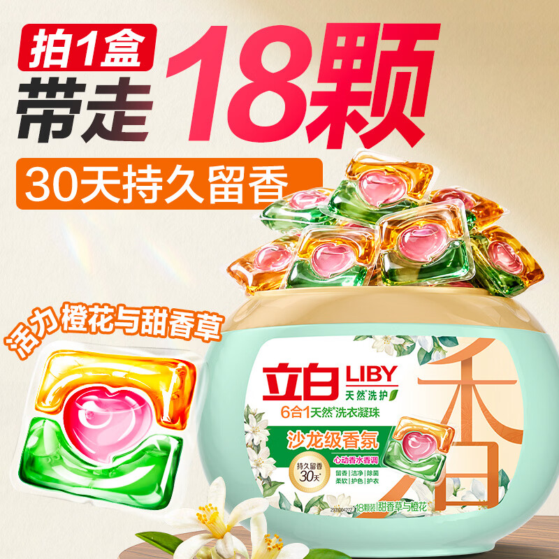 立白沙龙香氛洗衣凝珠甜香草与橙花18颗三腔留香30天 6.9元 - 86线报