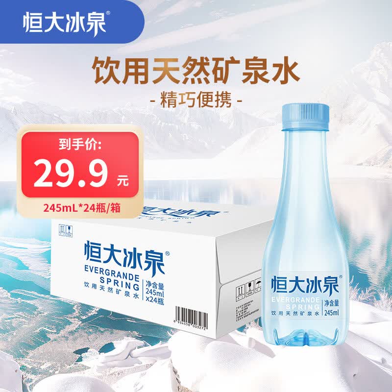 恒大冰泉低钠矿泉水245ml*24瓶 19.9元 - 86线报