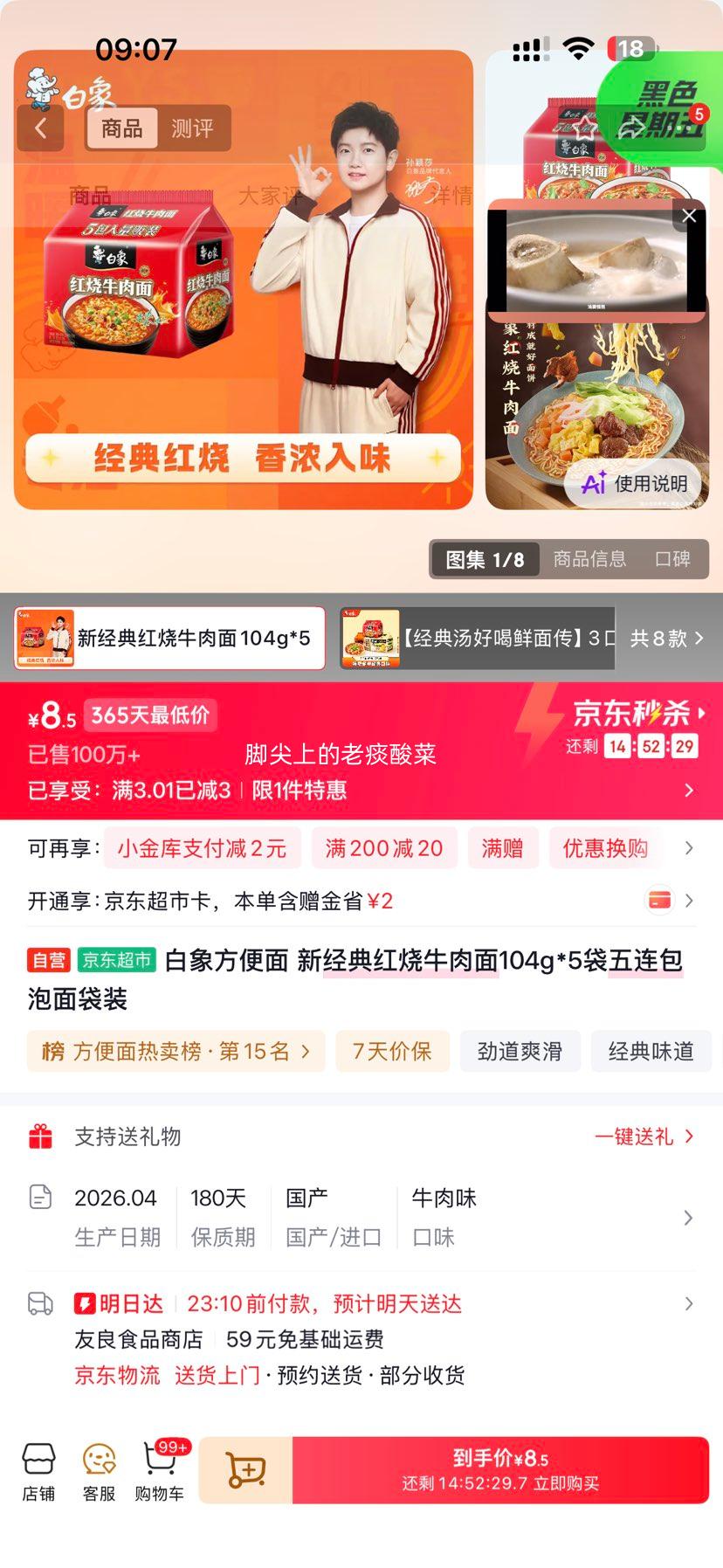 白象新经典红烧牛肉面104g×5袋 8.5元 - 86线报