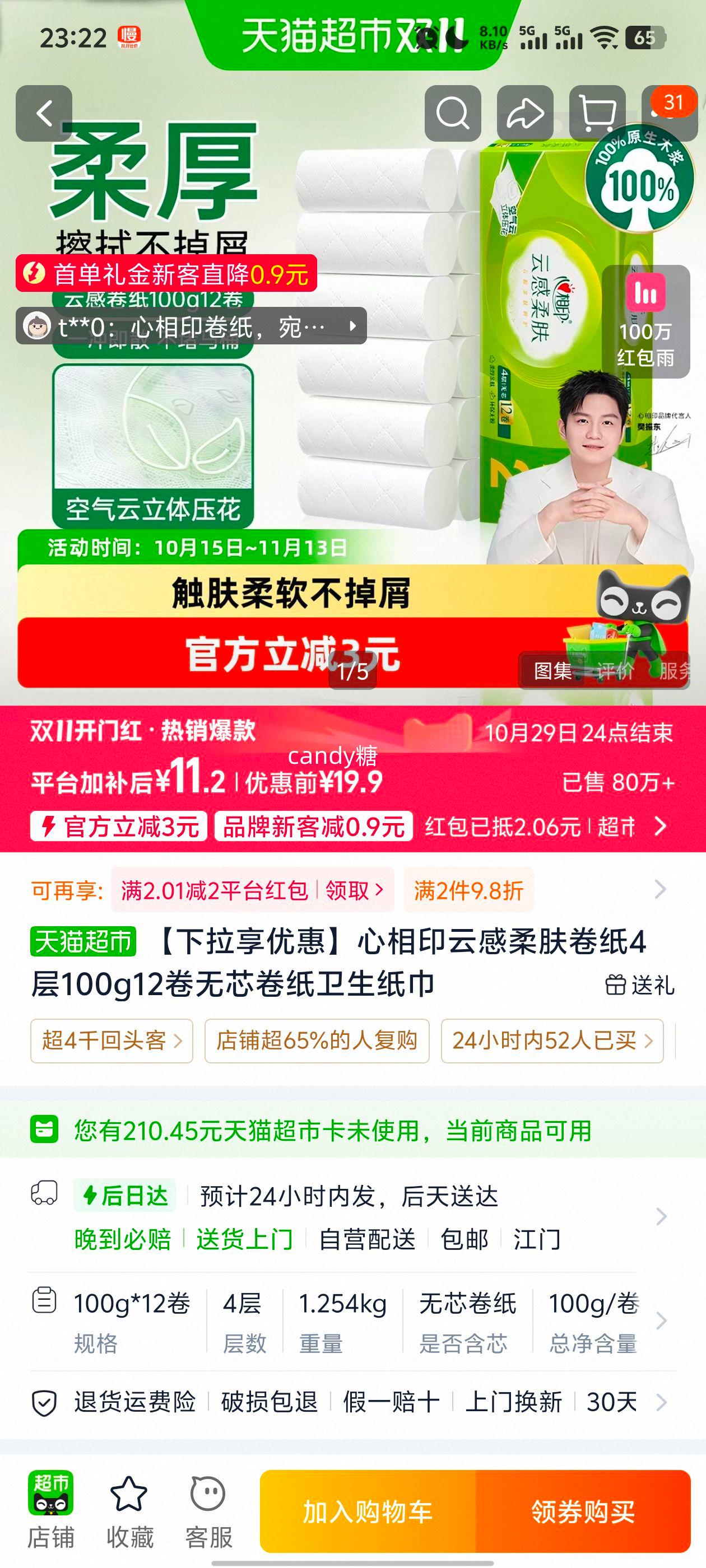 心相印云感柔肤卷纸4层100g×12卷无芯 13.26元 - 86线报