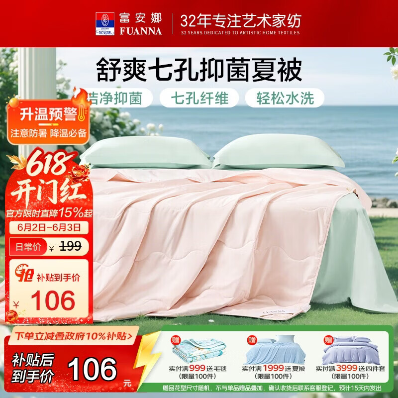 富安娜舒暖七孔抗菌夏被夏凉被2.5斤203x229cm 53.6元 - 86线报