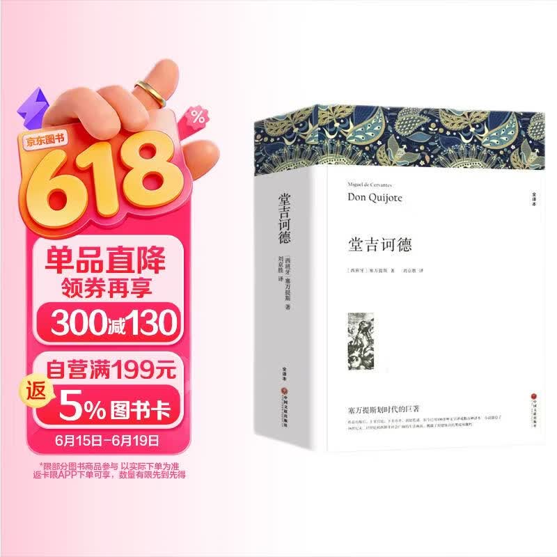 堂吉诃德塞万提斯著初高中学生世界名著课外书文联 4.8元 - 86线报 堂吉诃德塞万提斯著初高中学生世界名著课外书文联 4.8元 - 86线报