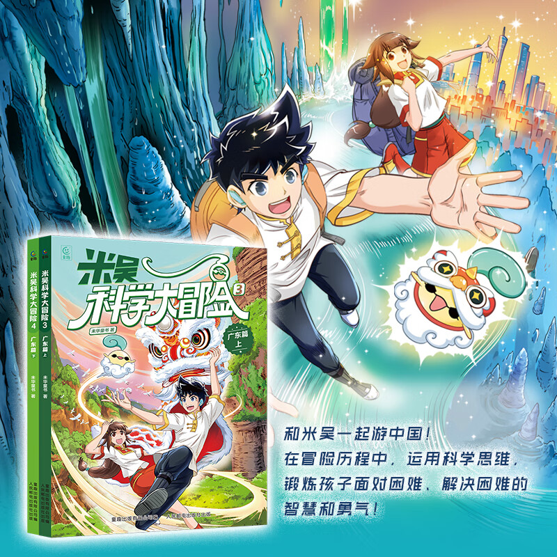 童趣米吴科学大冒险漫画书全2册广东篇共2册 19.8元 - 86线报