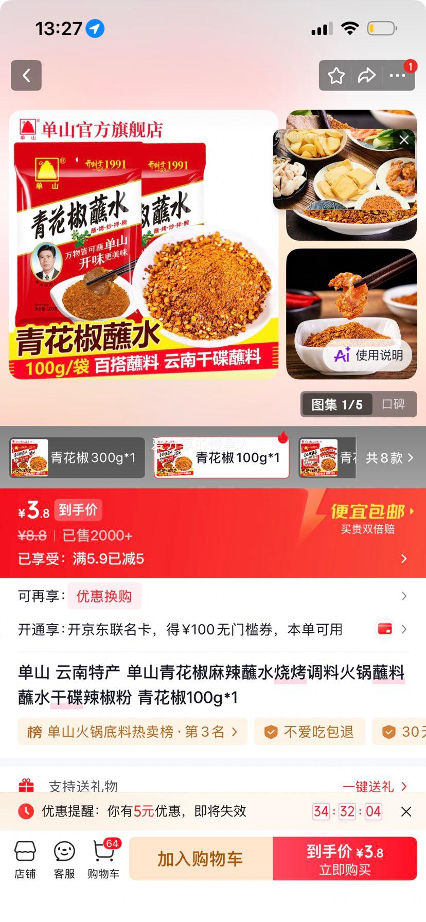 单山云南特产青花椒麻辣蘸水100g 3.8元 - 86线报
