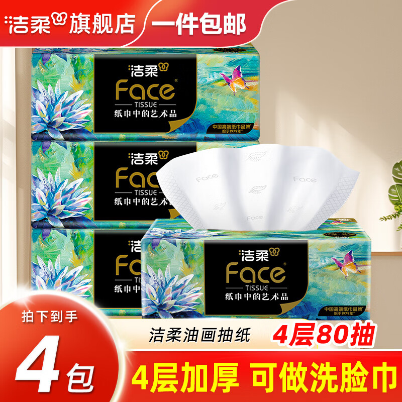 洁柔抽纸油画艺术纸巾4层80抽*4包 4.9元 - 86线报 洁柔抽纸油画艺术纸巾4层80抽*4包 4.9元 - 86线报