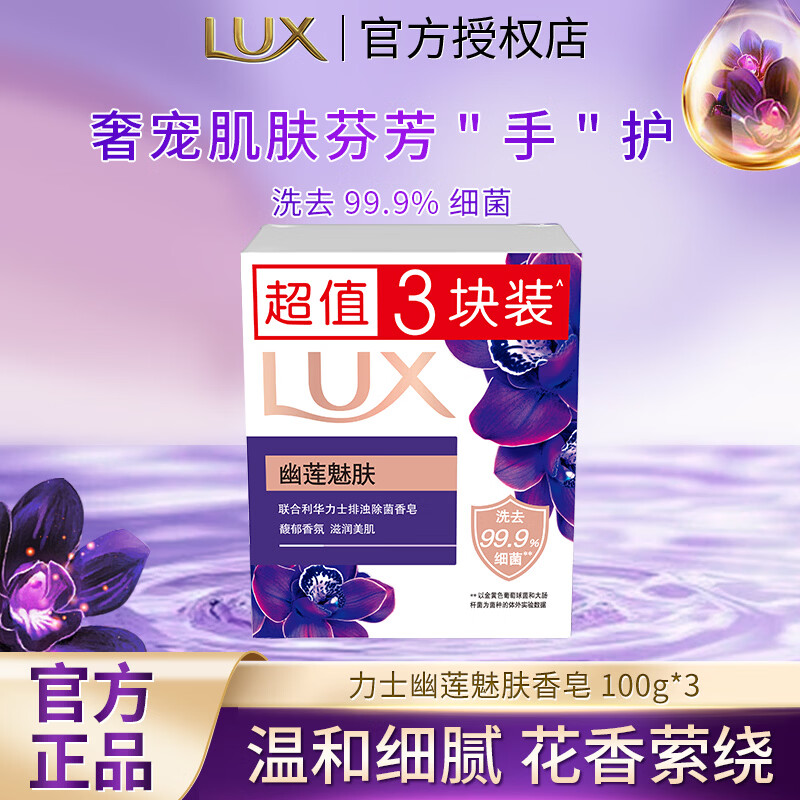 力士排浊除菌香皂幽莲魅肤100g×3块 4.6元 - 美泡泡
