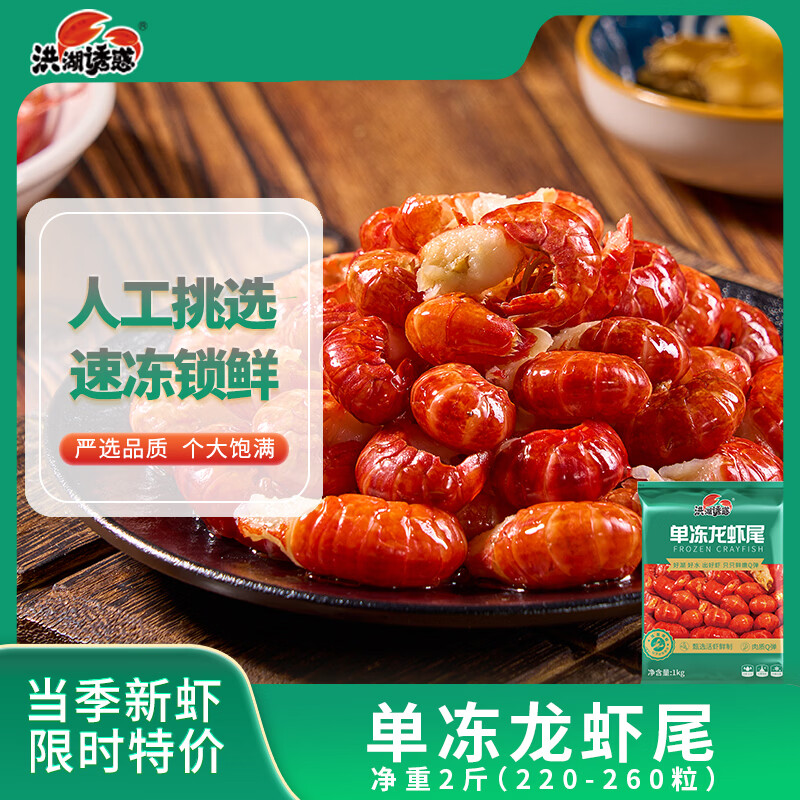 洪湖诱惑安井无冰小龙虾尾（一级）净虾重1000g大号220-260只带黄 46.4元 - 86线报