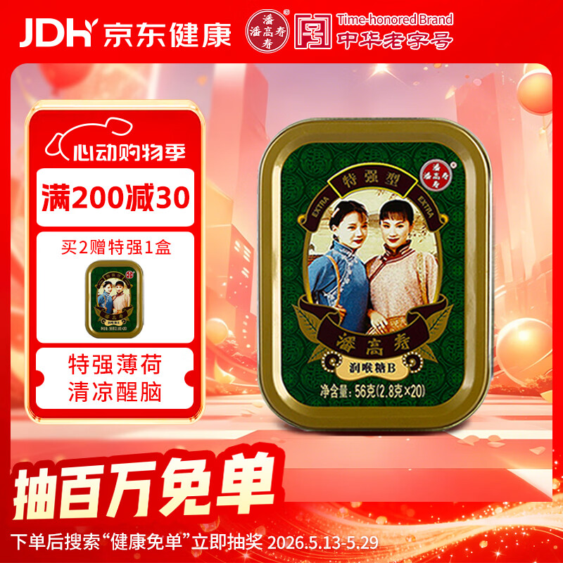 潘高寿滋润嗓子喉咙润喉糖特强薄荷味1盒 7.9元 - 线报酷